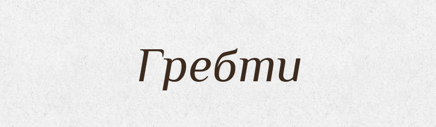 Гребти — Словник чужомовних слів і термінів