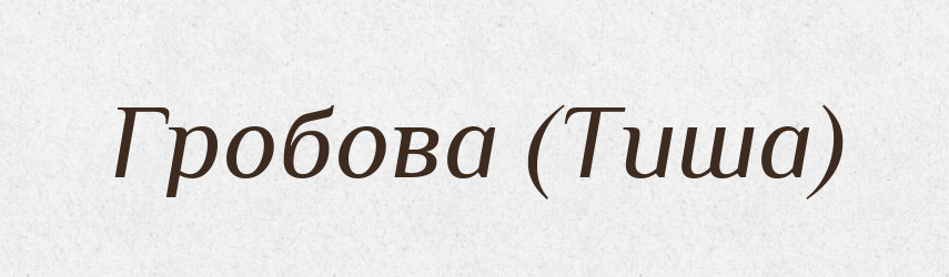 Гробова (Тиша) — Словник чужомовних слів і термінів