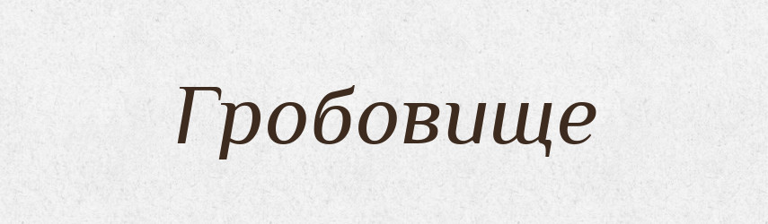 Гробовище — Словник чужомовних слів і термінів