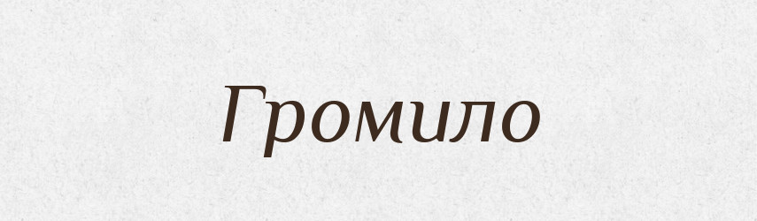 Громило — Словник чужомовних слів і термінів