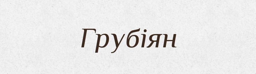 Грубіян — Словник чужомовних слів і термінів