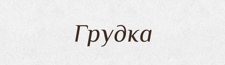 Грудка — Словник чужомовних слів і термінів