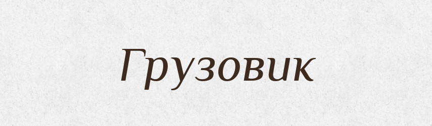 Грузовик — Словник чужомовних слів і термінів