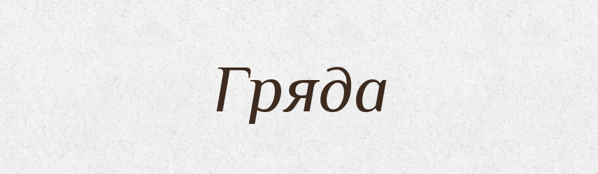 Гряда — Словник чужомовних слів і термінів