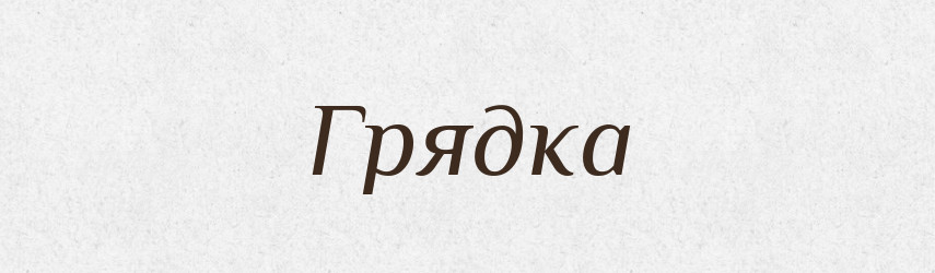Грядка — Словник чужомовних слів і термінів