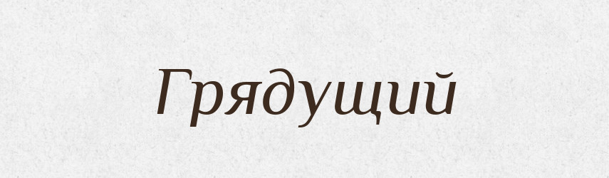 Грядущий — Словник чужомовних слів і термінів