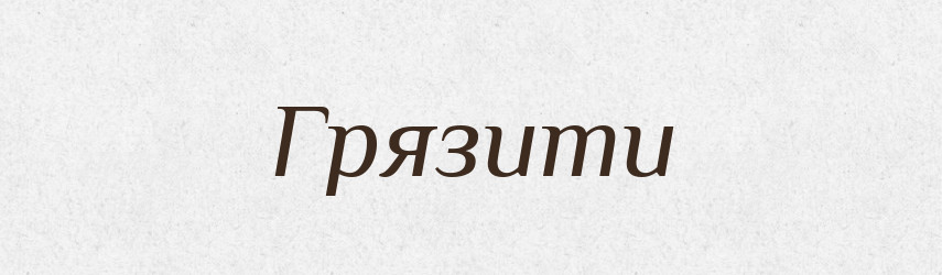 Грязити — Словник чужомовних слів і термінів