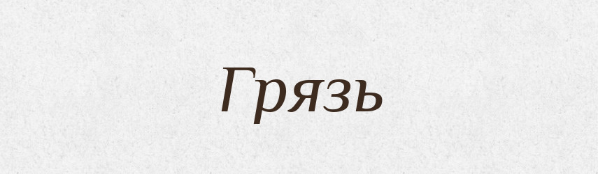 Грязь — Словник чужомовних слів і термінів
