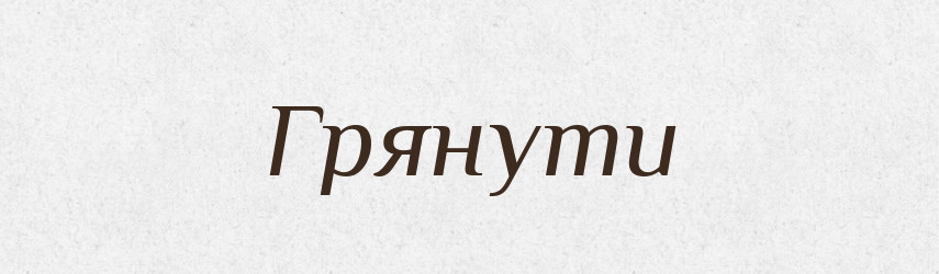 Грянути — Словник чужомовних слів і термінів