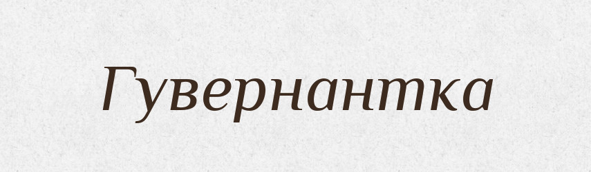 Гувернантка — Словник чужомовних слів і термінів