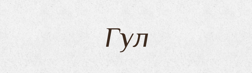 Гул — Словник чужомовних слів і термінів
