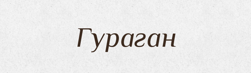 Гураган — Словник чужомовних слів і термінів