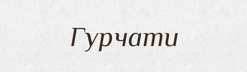 Гурчати — Словник чужомовних слів і термінів