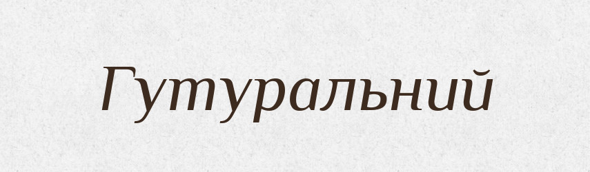 Гутуральний — Словник чужомовних слів і термінів