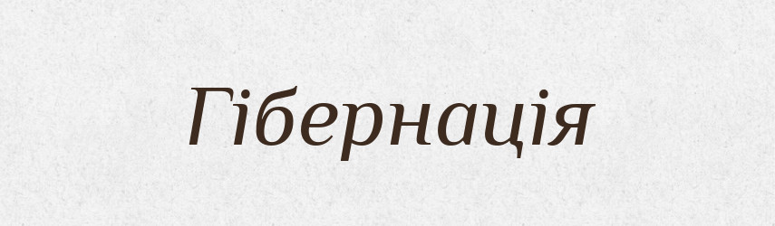 Гібернація — Словник чужомовних слів і термінів