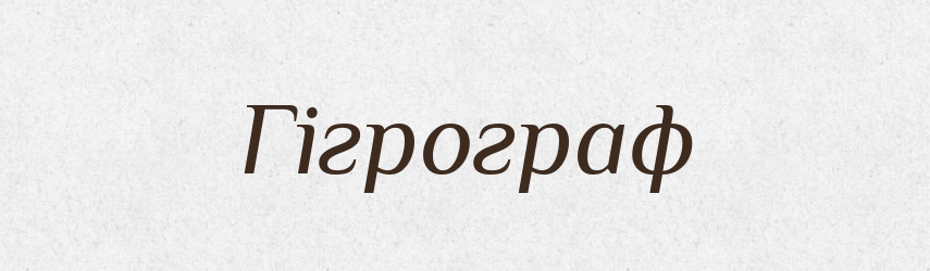 Гігрограф — Словник чужомовних слів і термінів