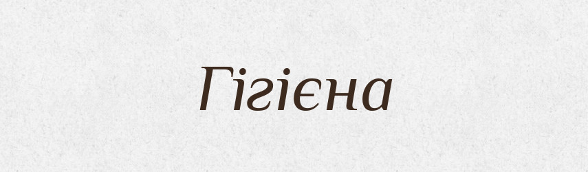 Гігієна — Словник чужомовних слів і термінів