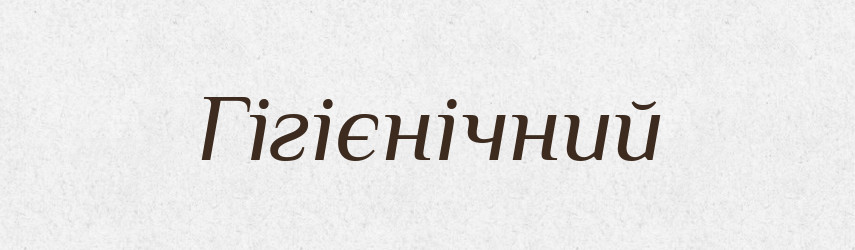 Гігієнічний — Словник чужомовних слів і термінів