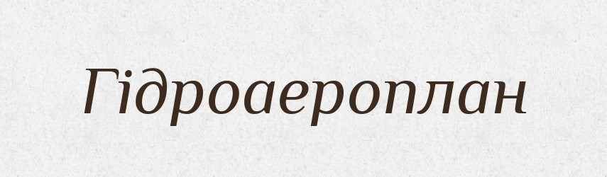 Гідроаероплан — Словник чужомовних слів і термінів