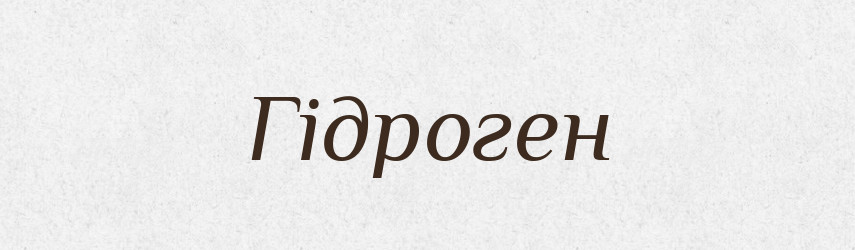 Гідроген — Словник чужомовних слів і термінів