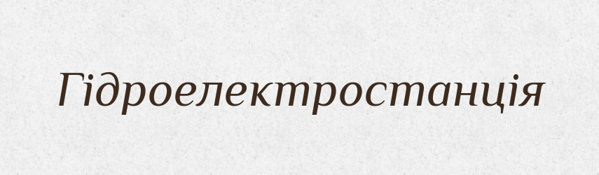 Гідроелектростанція — Словник чужомовних слів і термінів