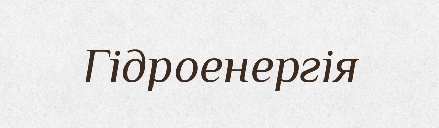 Гідроенергія — Словник чужомовних слів і термінів