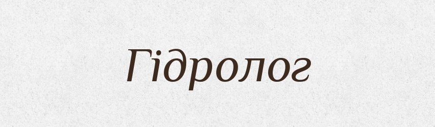 Гідролог — Словник чужомовних слів і термінів