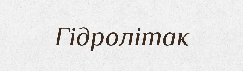 Гідролітак — Словник чужомовних слів і термінів