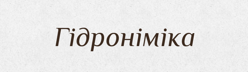 Гідроніміка — Словник чужомовних слів і термінів