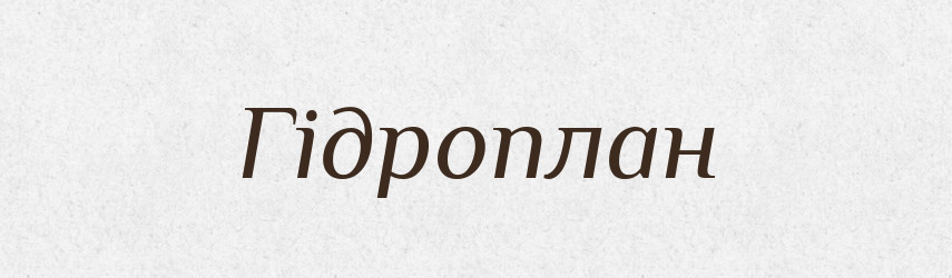Гідроплан — Словник чужомовних слів і термінів