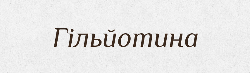 Гільйотина — Словник чужомовних слів і термінів