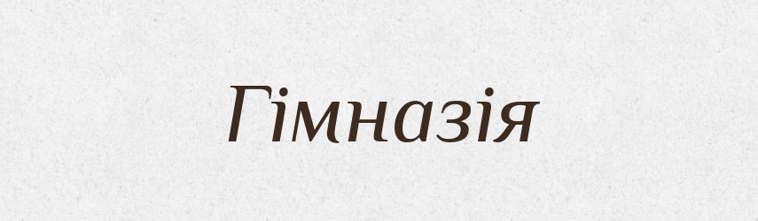Гімназія — Словник чужомовних слів і термінів