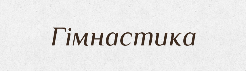 Гімнастика — Словник чужомовних слів і термінів