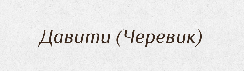 Давити (Черевик) — Словник чужомовних слів і термінів