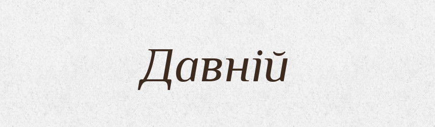 Давній — Словник чужомовних слів і термінів