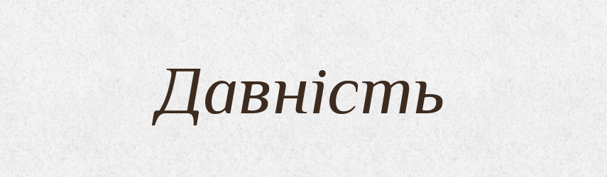 Давність — Словник чужомовних слів і термінів