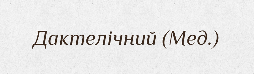 Дактелічний (Мед.) — Словник чужомовних слів і термінів