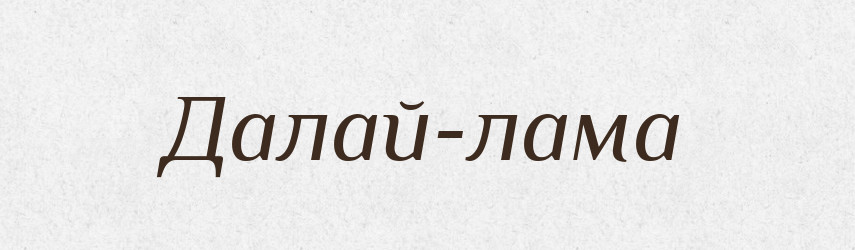 Далай-лама — Словник чужомовних слів і термінів
