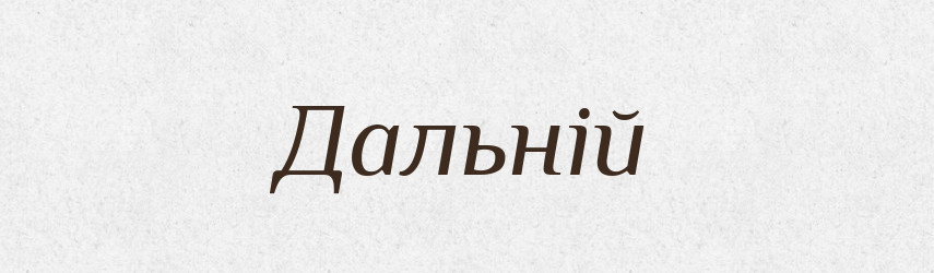 Дальній — Словник чужомовних слів і термінів