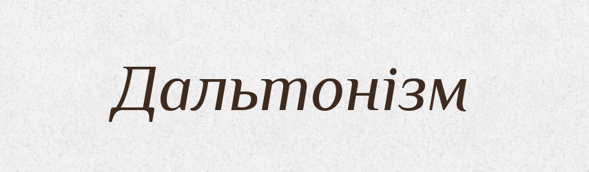 Дальтонізм — Словник чужомовних слів і термінів