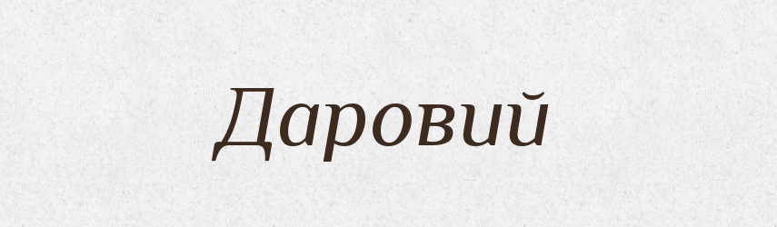 Даровий — Словник чужомовних слів і термінів