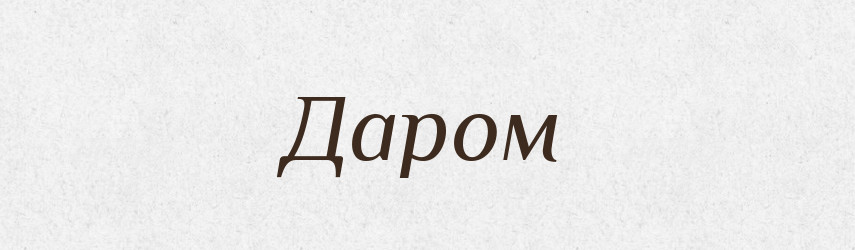 Даром — Словник чужомовних слів і термінів