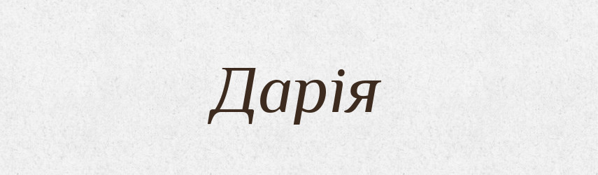 Дарія — Словник чужомовних слів і термінів