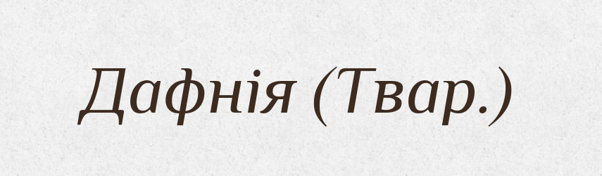 Дафнія (Твар.) — Словник чужомовних слів і термінів