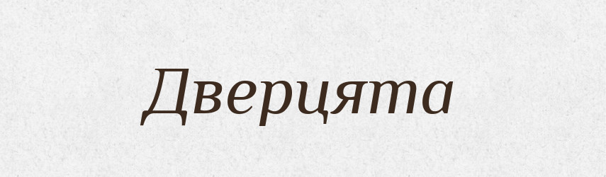 Дверцята — Словник чужомовних слів і термінів