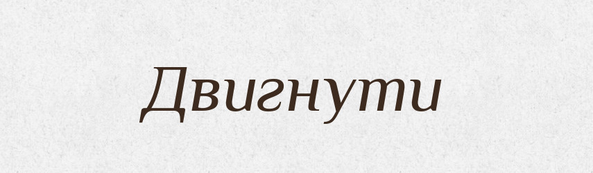 Двигнути — Словник чужомовних слів і термінів