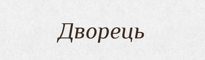 Дворець — Словник чужомовних слів і термінів