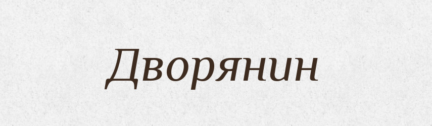 Дворянин — Словник чужомовних слів і термінів