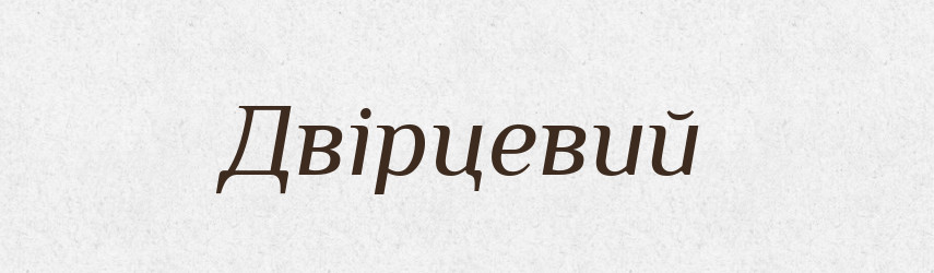 Двірцевий — Словник чужомовних слів і термінів