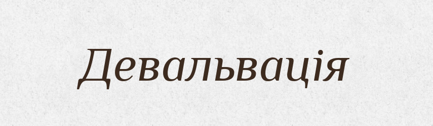 Девальвація — Словник чужомовних слів і термінів